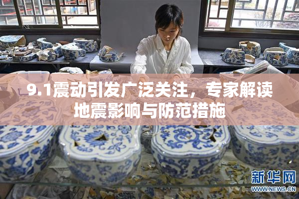 9.1震动引发广泛关注，专家解读地震影响与防范措施
