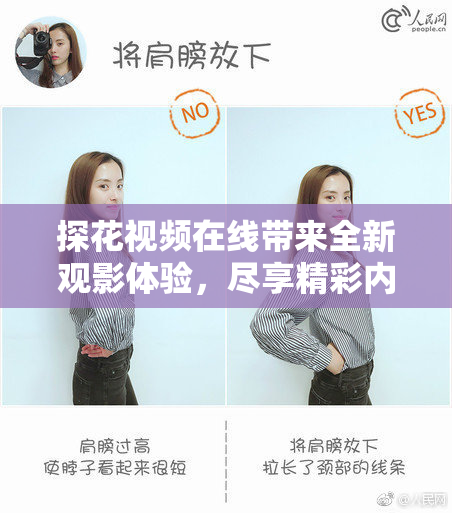 探花视频在线带来全新观影体验，尽享精彩内容