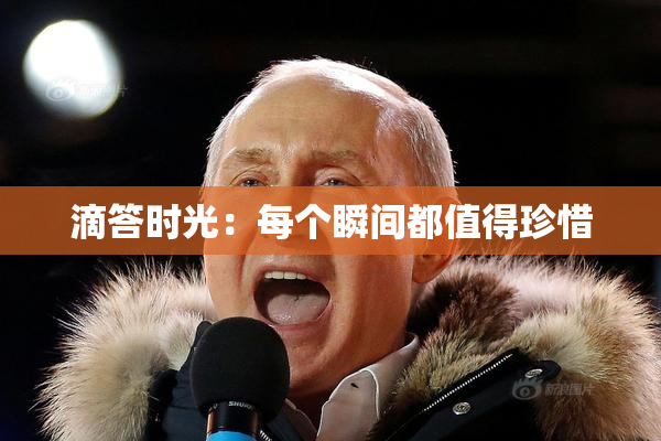 滴答时光：每个瞬间都值得珍惜