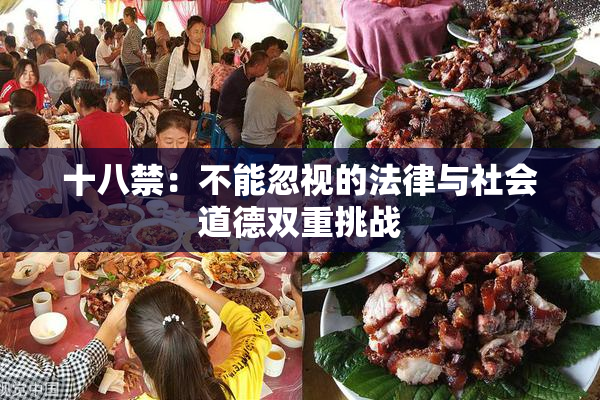 十八禁：不能忽视的法律与社会道德双重挑战