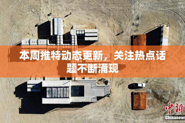本周推特动态更新，关注热点话题不断涌现