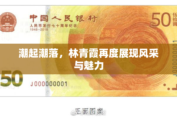 潮起潮落，林青霞再度展现风采与魅力