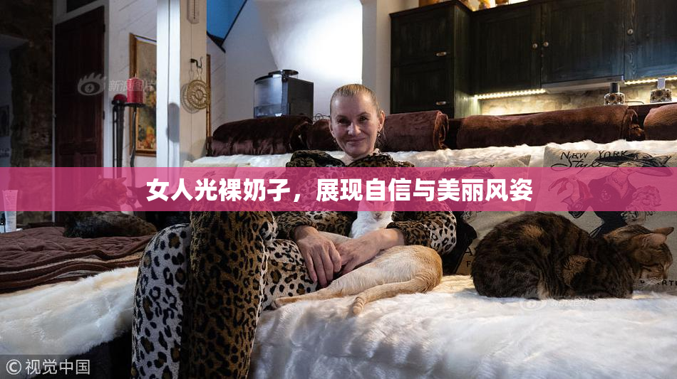 女人光裸奶孑，展现自信与美丽风姿