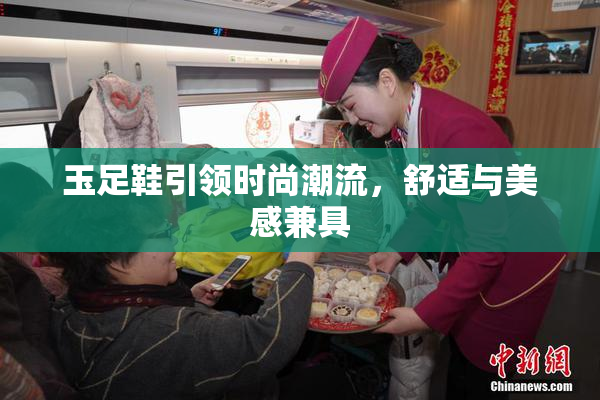 玉足鞋引领时尚潮流，舒适与美感兼具