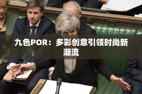 九色POR：多彩创意引领时尚新潮流