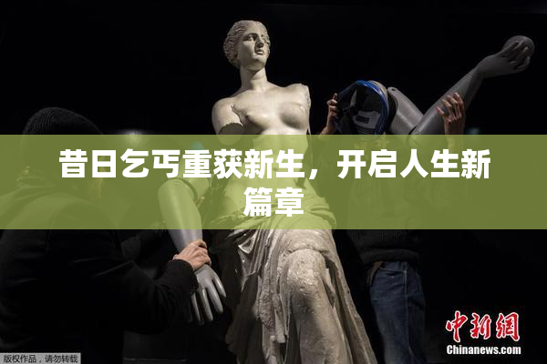 昔日乞丐重获新生，开启人生新篇章