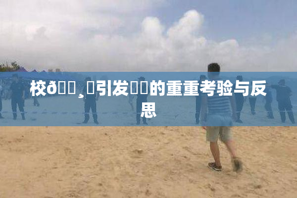 校🌸‌引发❌‌的重重考验与反思