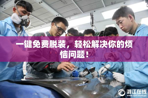 一键免费脱装，轻松解决你的烦恼问题！