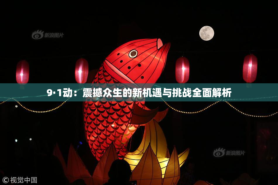 9·1动：震撼众生的新机遇与挑战全面解析