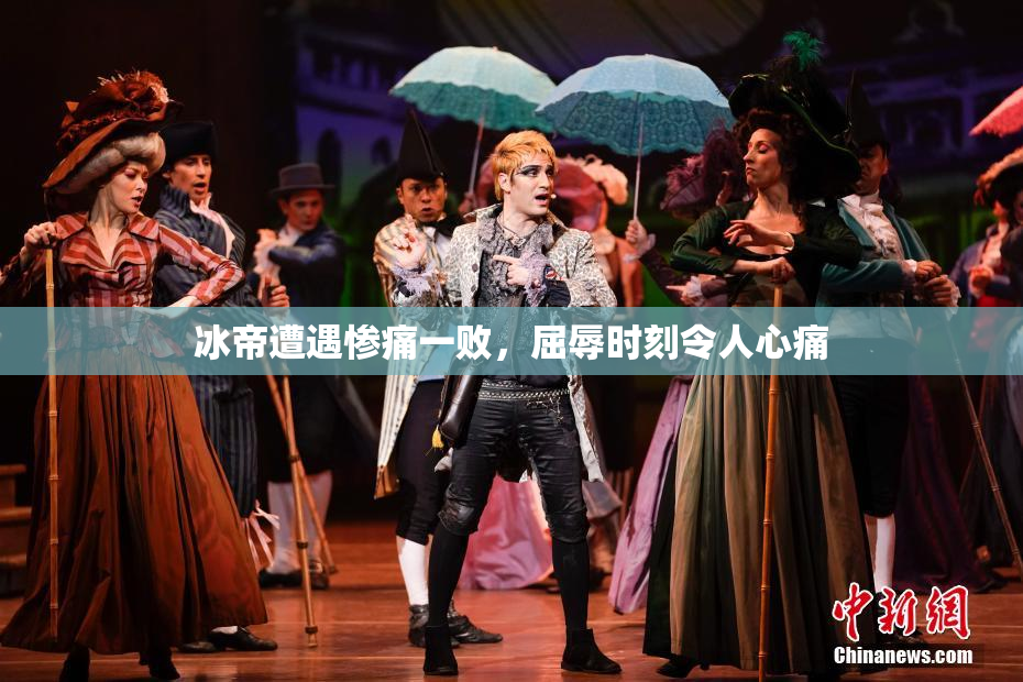 冰帝遭遇惨痛一败，屈辱时刻令人心痛