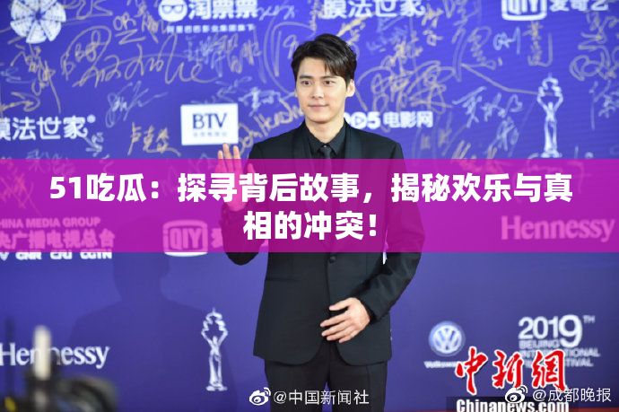 51吃瓜：探寻背后故事，揭秘欢乐与真相的冲突！