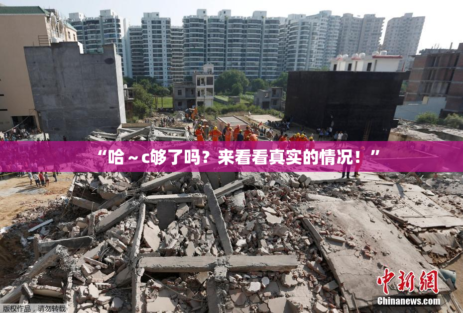 “哈～c够了吗？来看看真实的情况！”