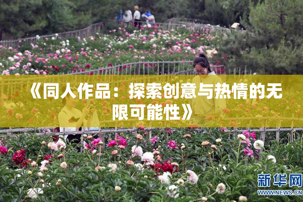 《同人作品：探索创意与热情的无限可能性》