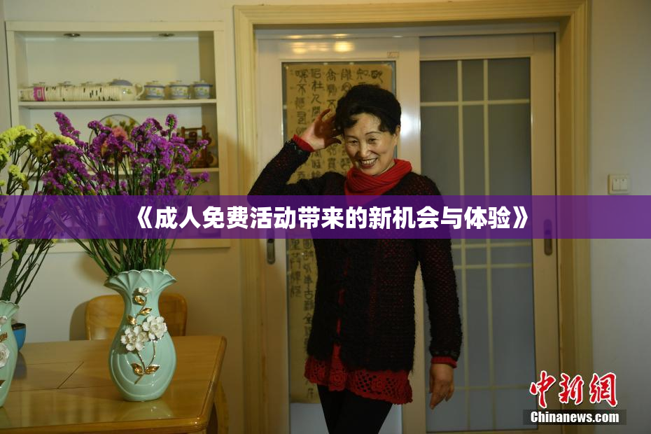 《成人免费活动带来的新机会与体验》