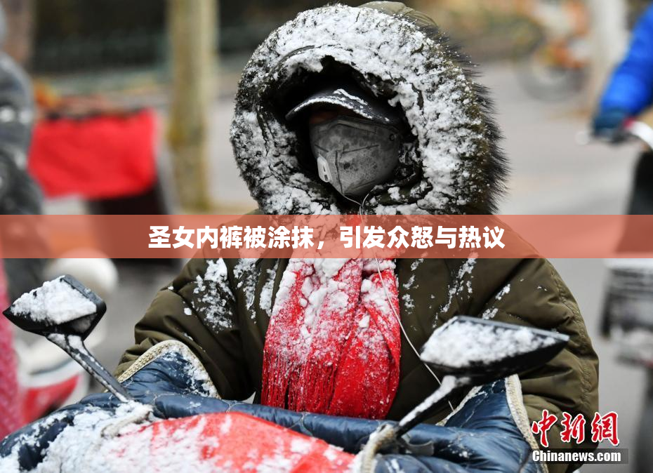 圣女内裤被涂抹，引发众怒与热议