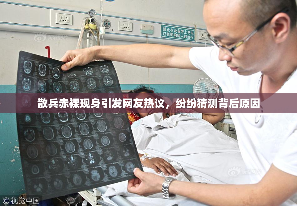 散兵赤裸现身引发网友热议，纷纷猜测背后原因