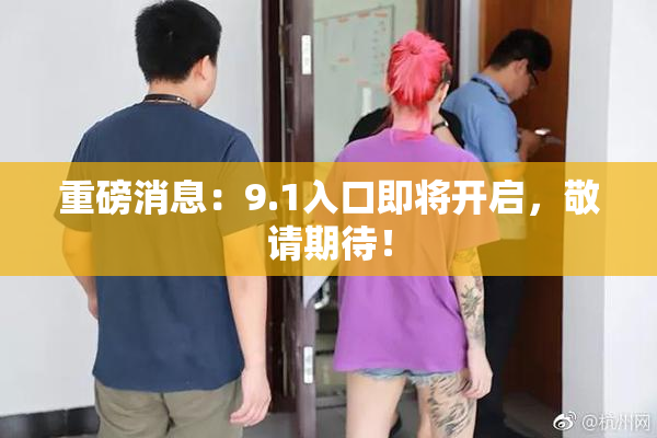 重磅消息：9.1入口即将开启，敬请期待！