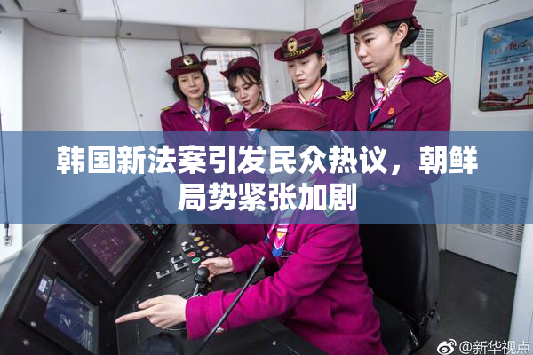 韩国新法案引发民众热议，朝鲜局势紧张加剧
