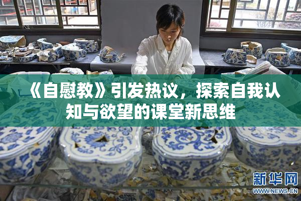 《自慰教》引发热议，探索自我认知与欲望的课堂新思维