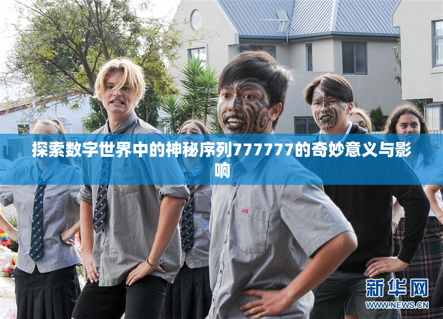探索数字世界中的神秘序列777777的奇妙意义与影响