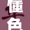 懂色avi格式，探索视觉艺术的多元魅力与文化内涵