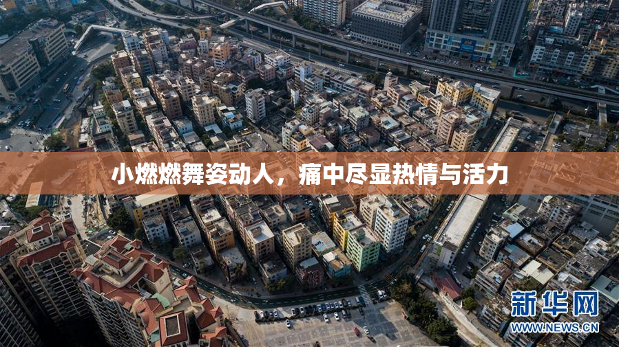 小燃燃舞姿动人，痛中尽显热情与活力