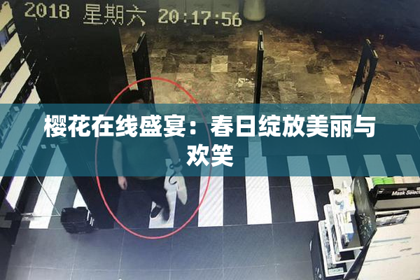樱花在线盛宴：春日绽放美丽与欢笑