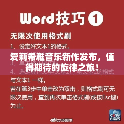 爱莉希雅音乐新作发布，值得期待的旋律之旅！