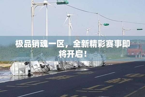极品销魂一区，全新精彩赛事即将开启！
