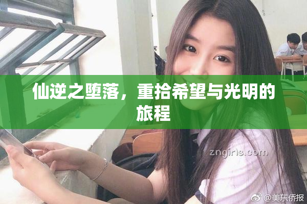 仙逆之堕落，重拾希望与光明的旅程