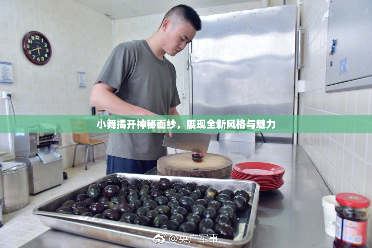 小舞揭开神秘面纱，展现全新风格与魅力