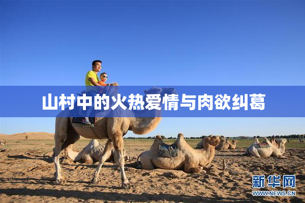 山村中的火热爱情与肉欲纠葛