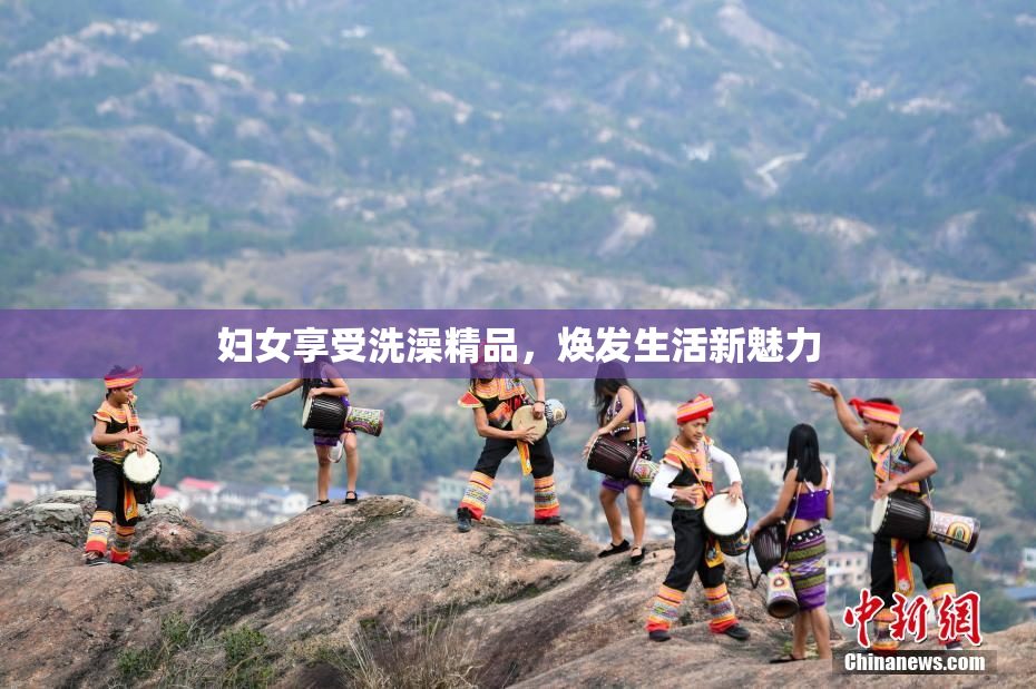 妇女享受洗澡精品，焕发生活新魅力