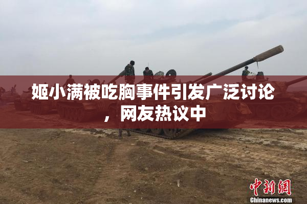 姬小满被吃胸事件引发广泛讨论，网友热议中