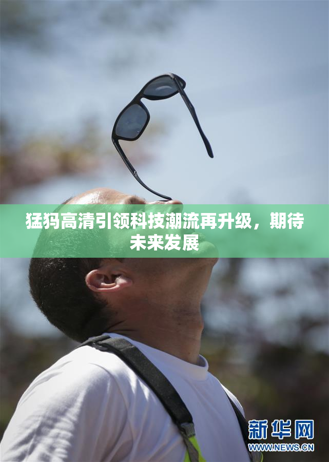 猛犸高清引领科技潮流再升级，期待未来发展