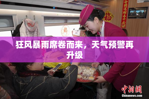 狂风暴雨席卷而来，天气预警再升级