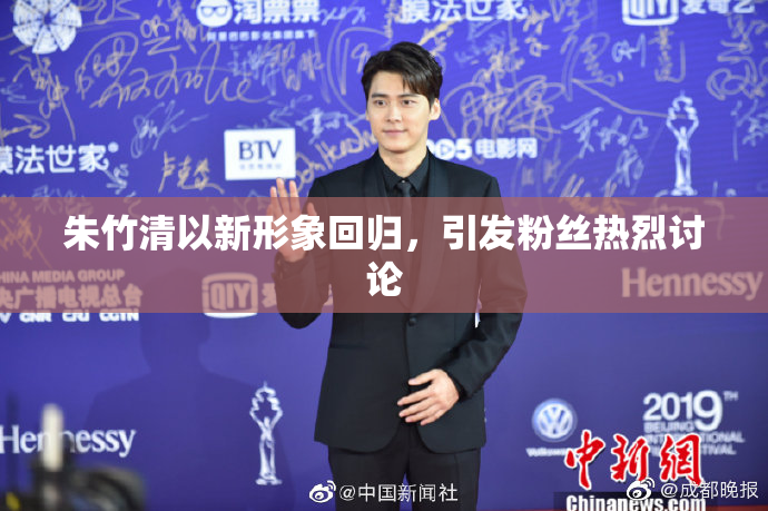 朱竹清以新形象回归，引发粉丝热烈讨论