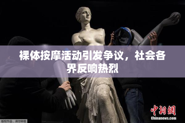 裸体按摩活动引发争议，社会各界反响热烈