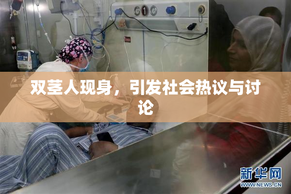 双茎人现身，引发社会热议与讨论