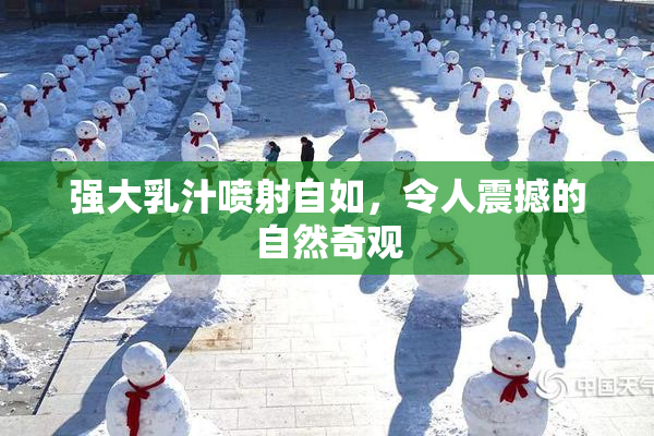 强大乳汁喷射自如，令人震撼的自然奇观