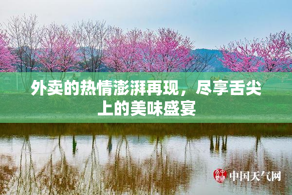 外卖的热情澎湃再现，尽享舌尖上的美味盛宴