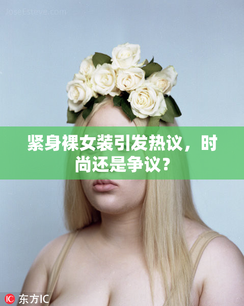 紧身裸女装引发热议，时尚还是争议？