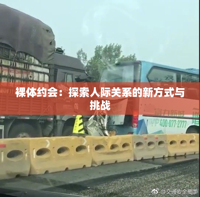 裸体约会：探索人际关系的新方式与挑战