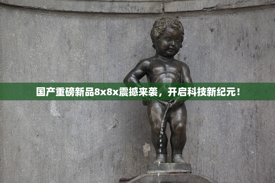 国产重磅新品8x8x震撼来袭，开启科技新纪元！