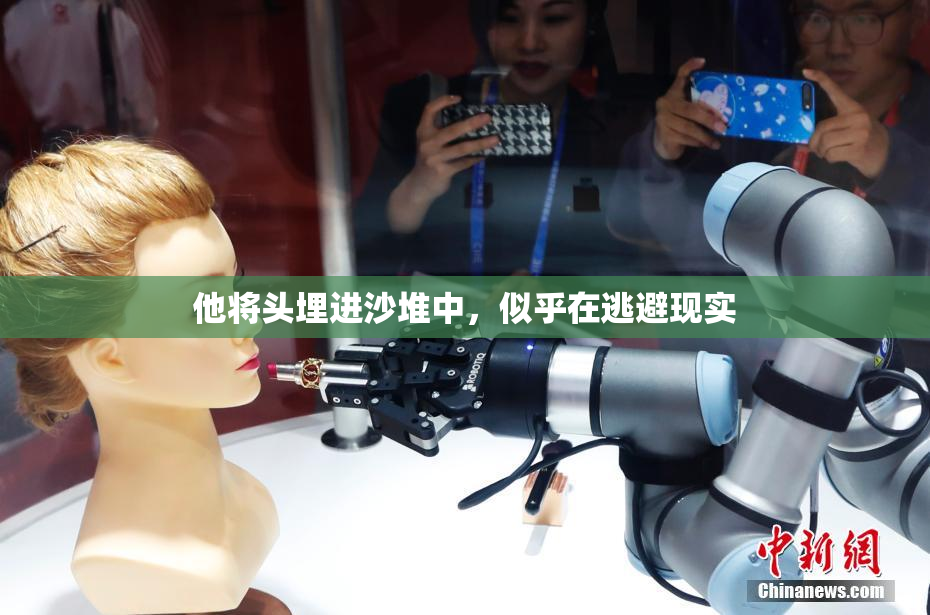 他将头埋进沙堆中，似乎在逃避现实