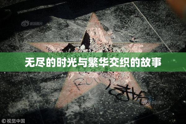 无尽的时光与繁华交织的故事