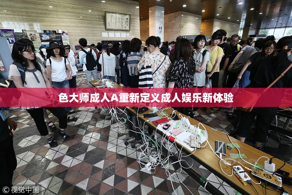 色大师成人A重新定义成人娱乐新体验