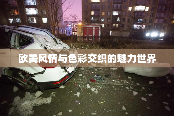 欧美风情与色彩交织的魅力世界
