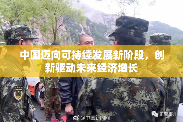 中国迈向可持续发展新阶段，创新驱动未来经济增长