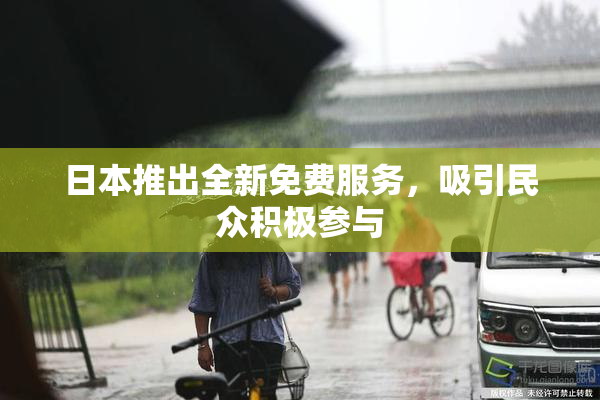 日本推出全新免费服务，吸引民众积极参与